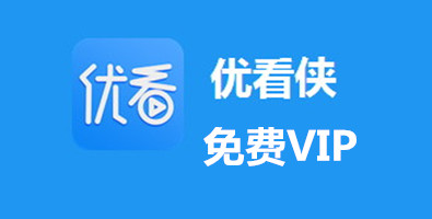 优看侠电脑版