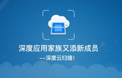 深度云扫描服务