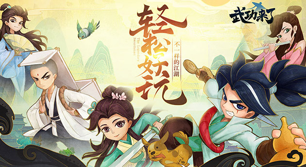 武功来了