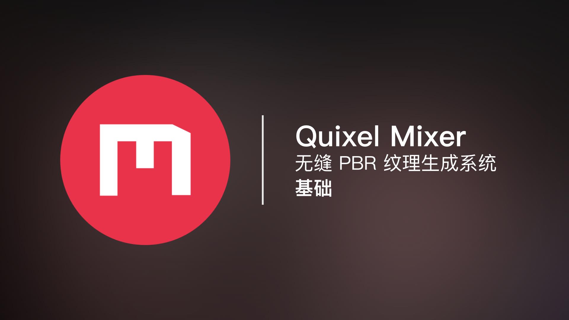 Quixel Mixer