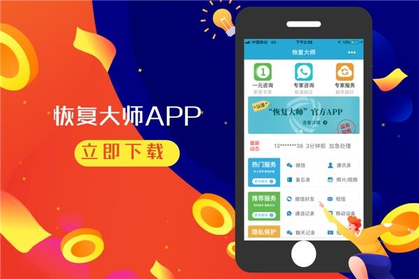 手机恢复大师