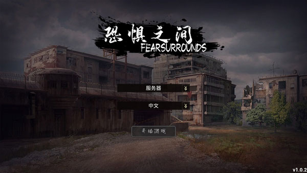 恐惧之间
