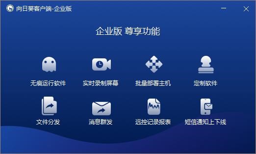 向日葵企业版