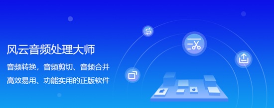 风云音频处理大师