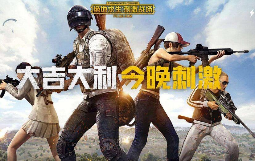 绝地求生：刺激战场
