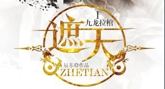 遮天TXT