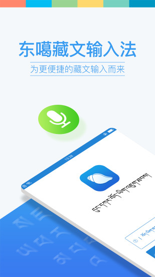 东嘎藏文输入法