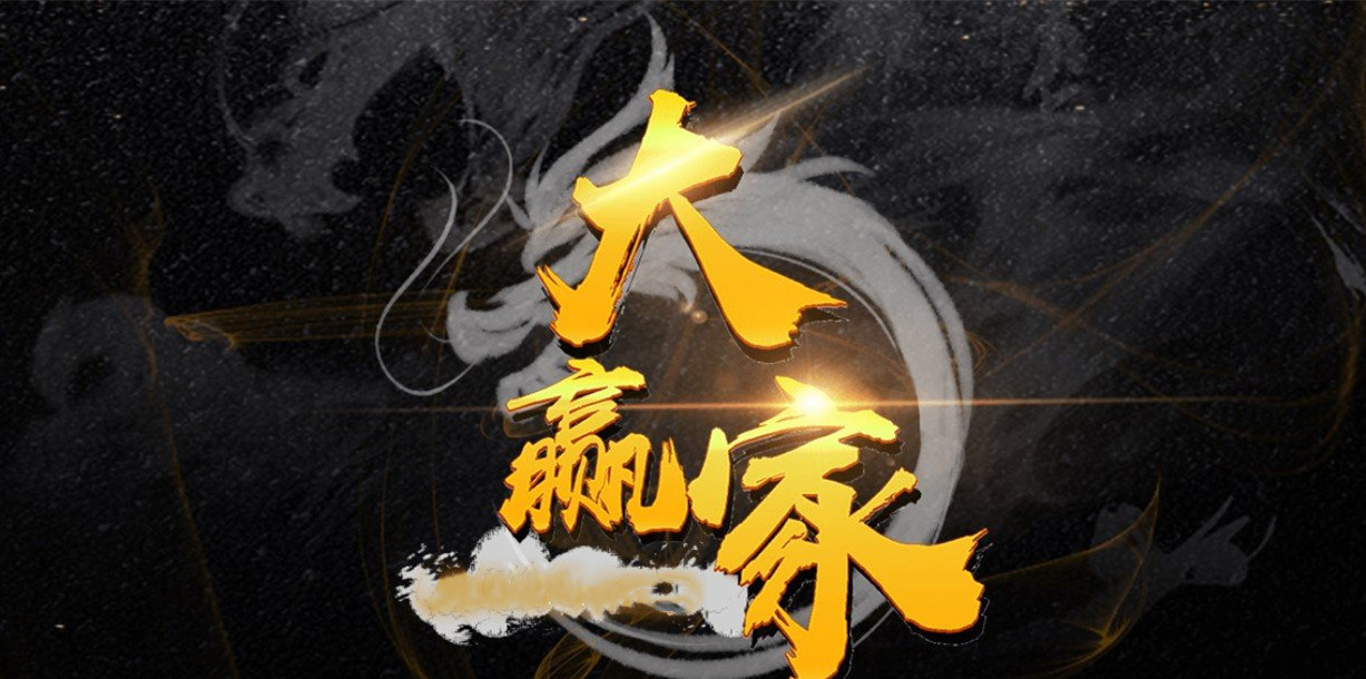 大赢家游戏