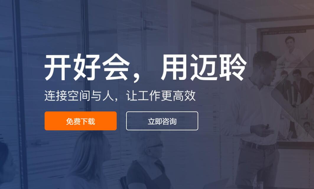 迈聆会议