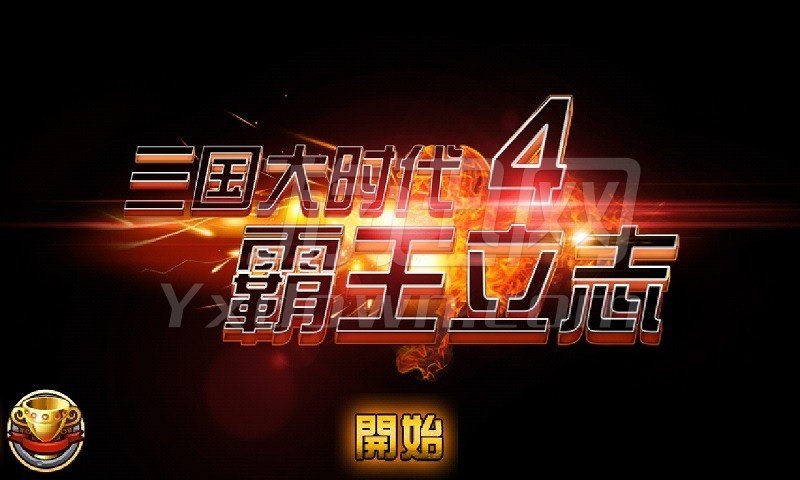 三国大时代4霸王立志