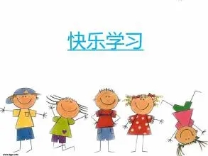 快乐学习