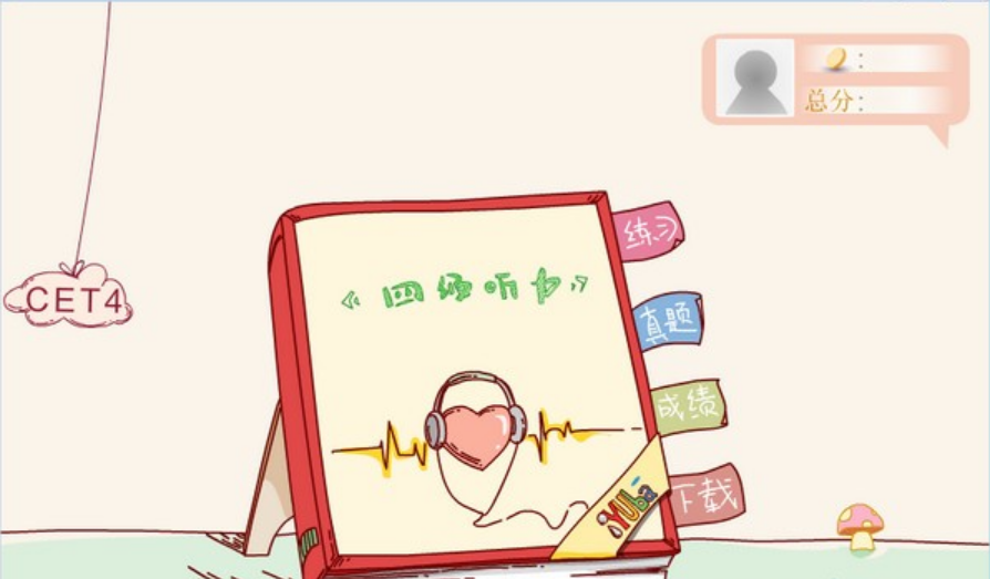 英语四级听力软件