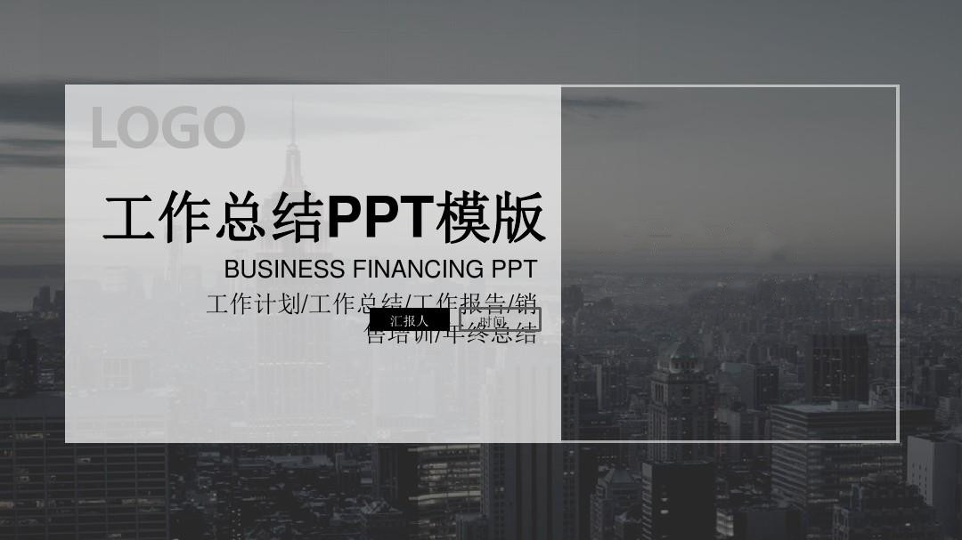 创意工作总结PPT模板