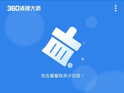 360清理大师