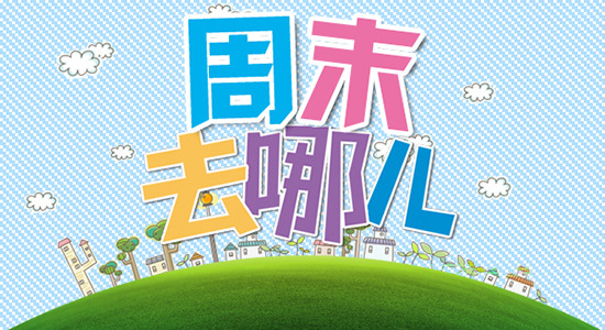 周末去哪儿
