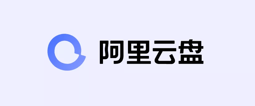 阿里云盘