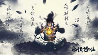 永恒修仙