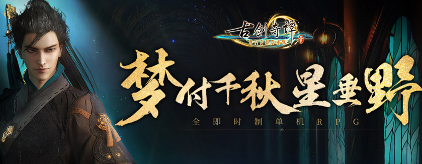 古剑奇谭