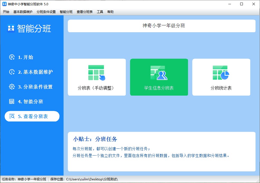 神奇中小学智能分班