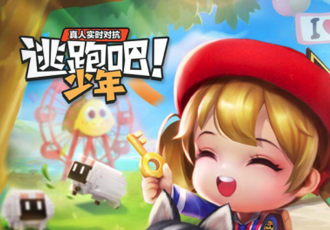 逃跑吧！少年