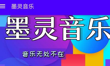 墨灵音乐