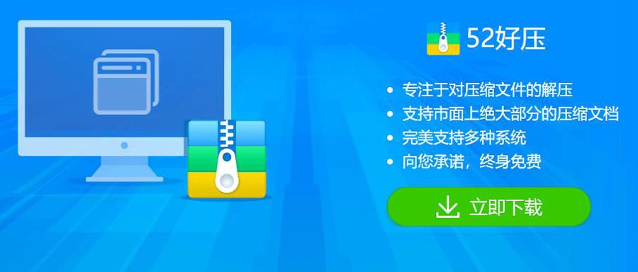 52好压