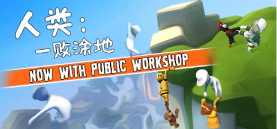 《人类：一败涂地（Human: Fall Flat）》是一款快节奏开放结局物理模拟第三人称解谜探索游戏。 《人类：一败涂地（Human: Fall Flat）》是一款快节奏开放结局物理模拟第三人称解谜探索游戏，游戏设置在奇幻漂浮的梦境世界中，玩家的目标是要通过一系列解谜来逃离不断崩塌的梦境，一切仅靠着玩家的智慧和知识。