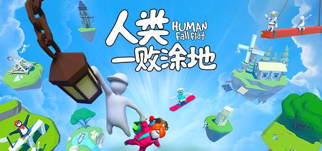 《人类：一败涂地》这个游戏的魅力在于和《模拟山羊》、《我是面包》那样，从内里就将喜剧作为基础，为的就是能够博人一笑。 而游戏中人物那魔性的动作，真的是怼墙、怼车、怼空气，任何精确地操作都是无法实现的，但是这些滑稽的失败也是游戏的乐趣所在。