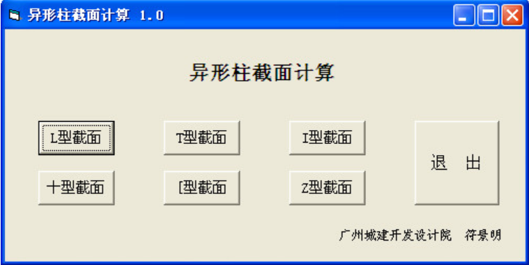 异形柱截面计算