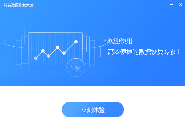转转数据恢复大师