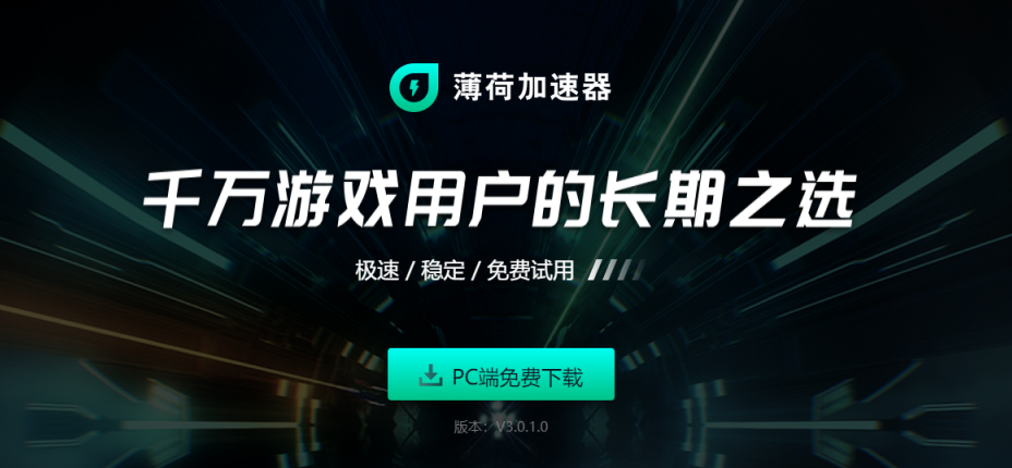 薄荷加速器
