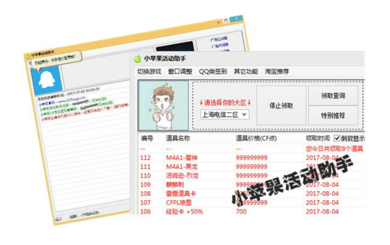 小苹果cf活动助手