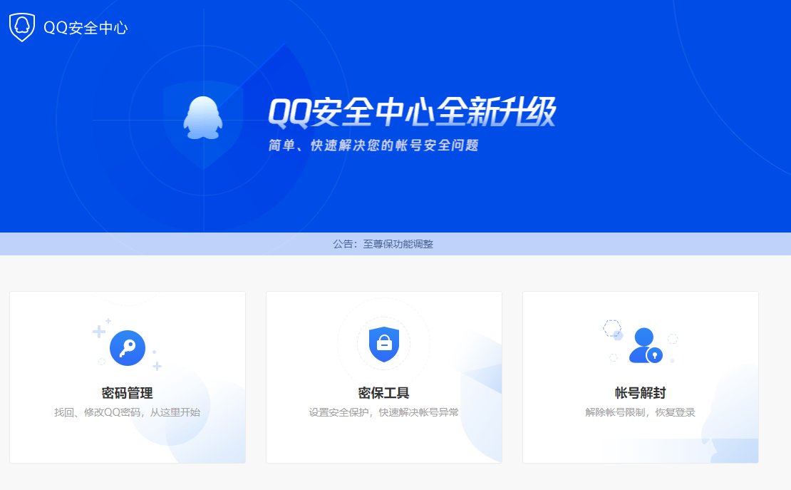 QQ安全中心