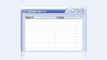 文件粉碎大师