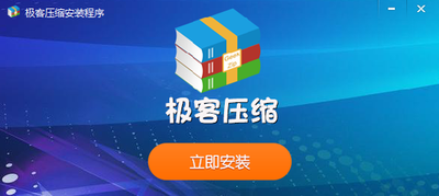 极客压缩