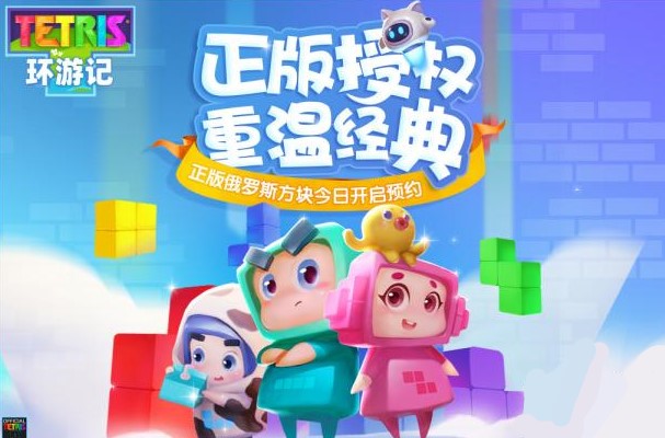 俄罗斯方块环游记