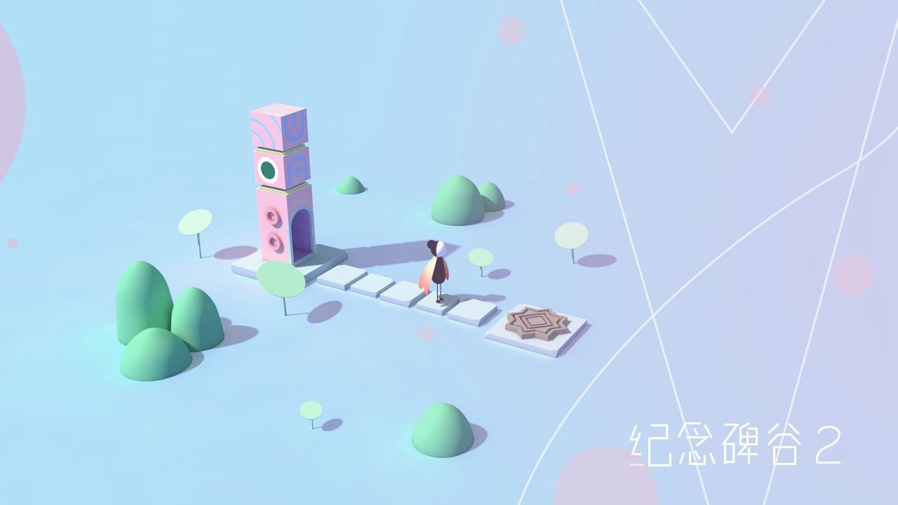 纪念碑谷2