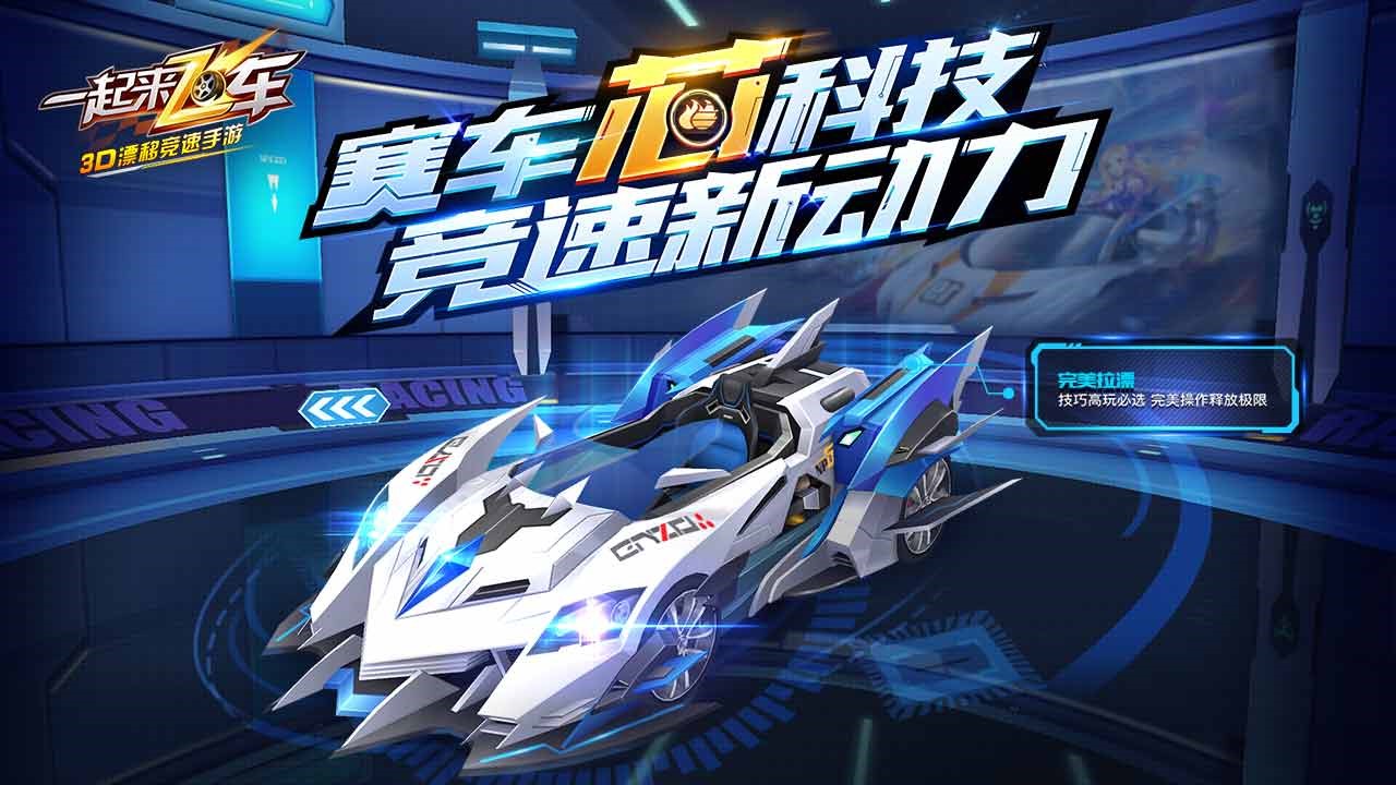 一起来飞车