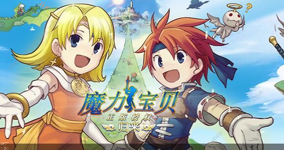 魔力宝贝归来