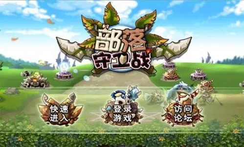 部落守卫战