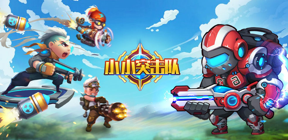 小小突击队