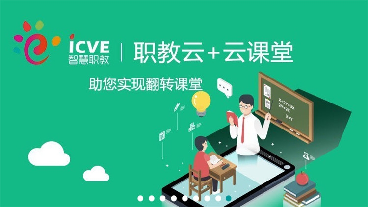智慧职教云课堂