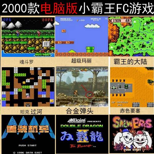 FC游戏模拟器