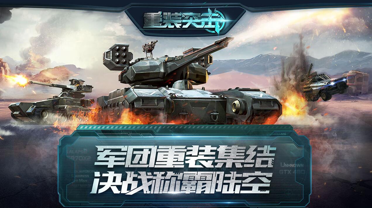 重装突击