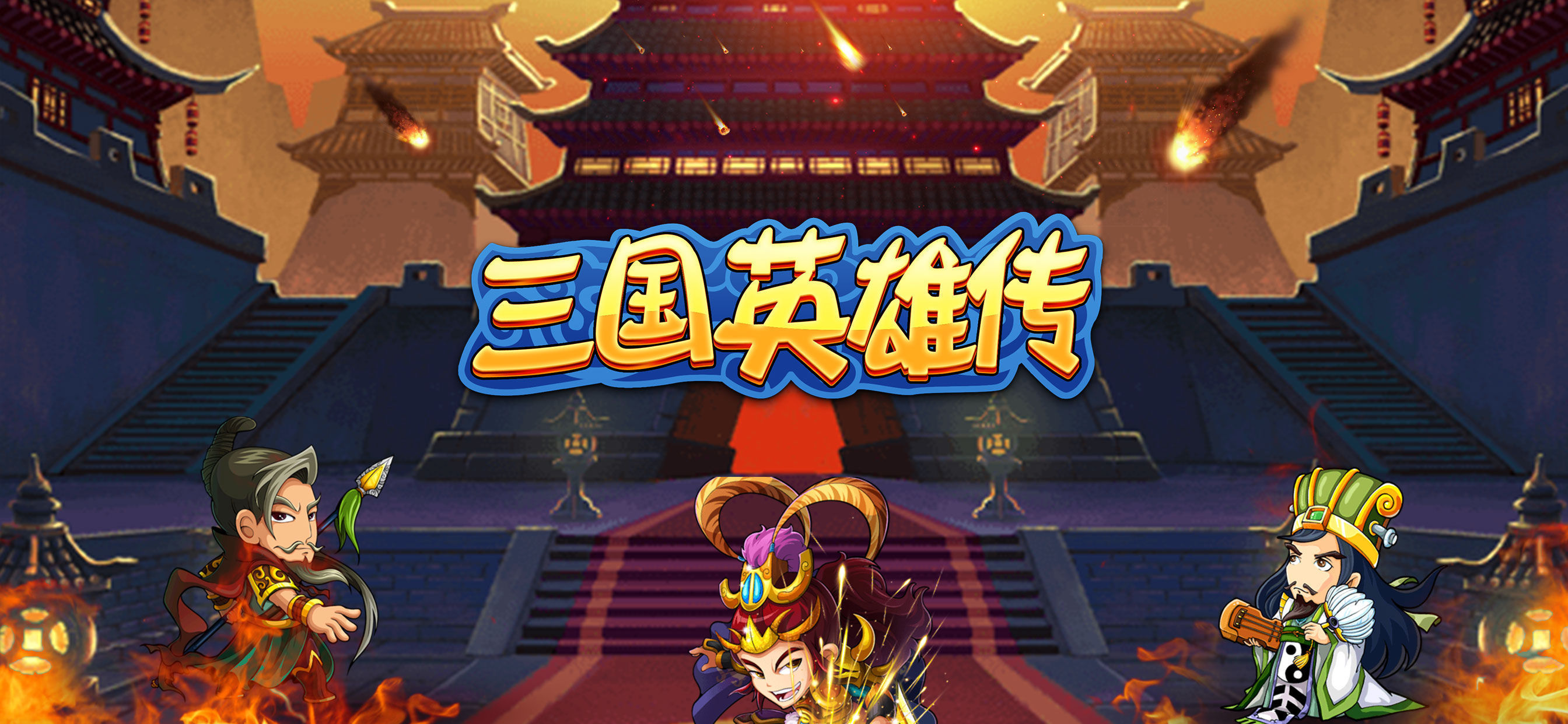 三国英雄传单机版