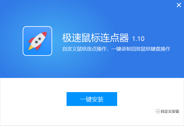 极速鼠标连点器