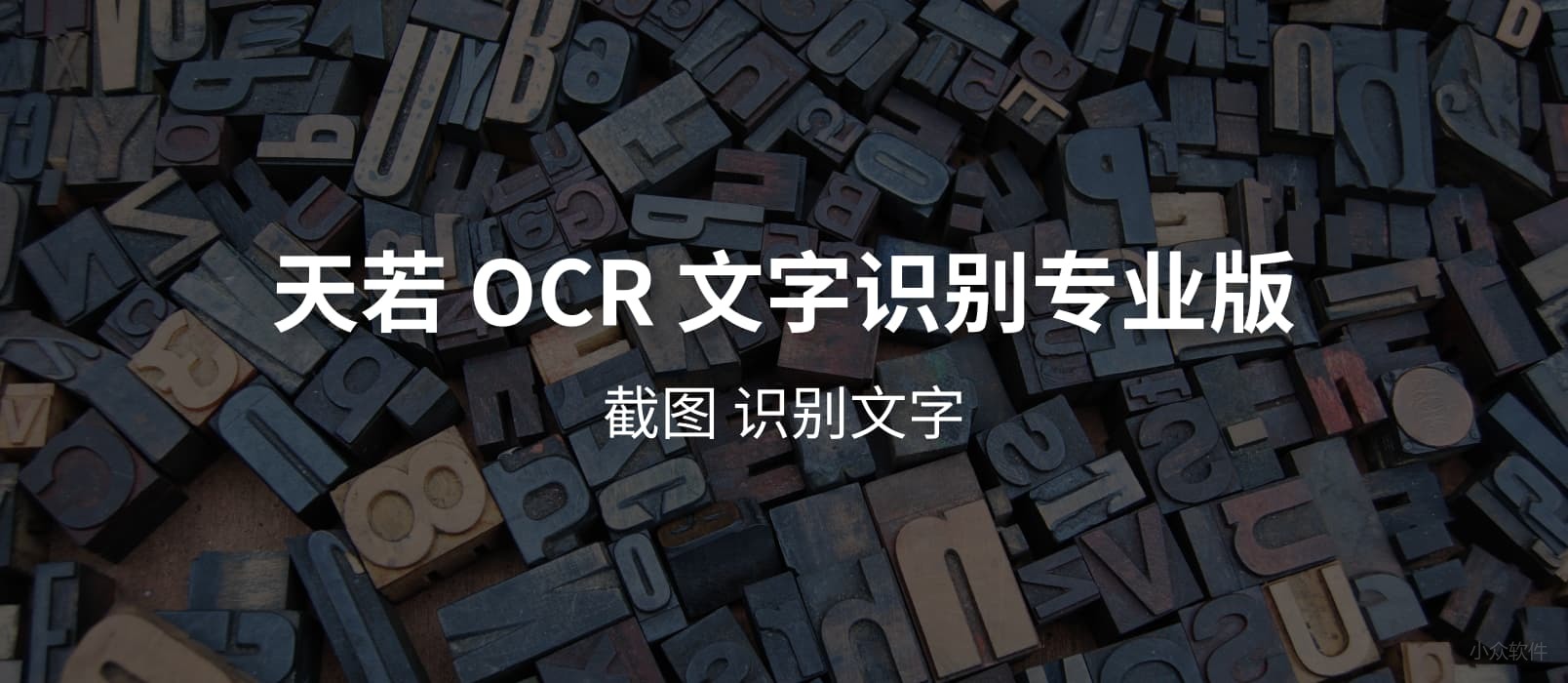 天若ocr文字识别工具