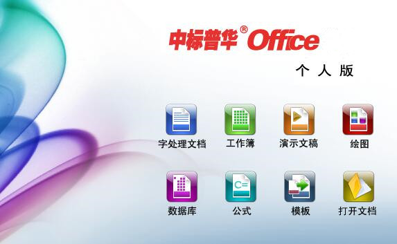 中标普华Office 个人版 