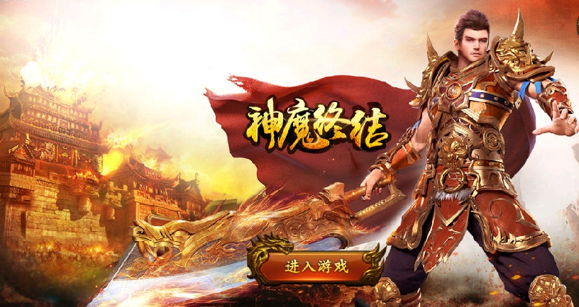 神魔终结