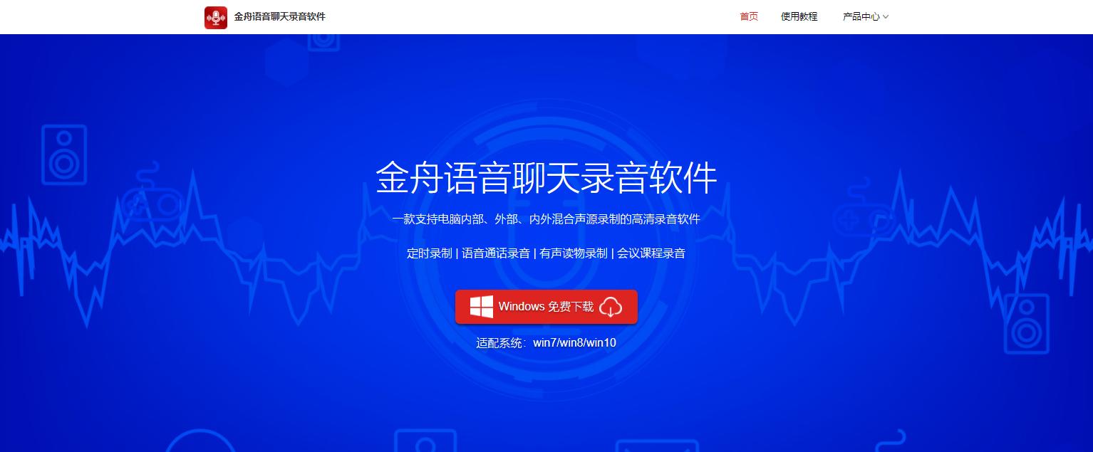 金舟语音聊天录音软件